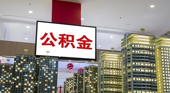 庄河离职后公积金可以一次性取吗（离职后能一次性取出住房公积金吗）